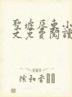 圣墟辰东小说全文免费阅读