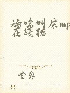 娇喘叫床mp3在线听