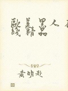 欧美 黑人 在线 精品