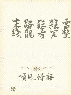 末路狂杀电影在线观看完整免费高清