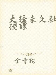 大桥未久耻辱中授课