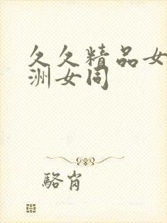 久久精品女同亚洲女同