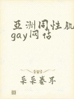 亚洲同性肌肉男gay网站