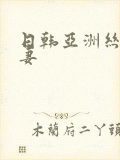 日韩亚洲丝袜人妻