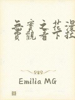 无实之花漫画免费观看下拉式漫画在线看动漫封面