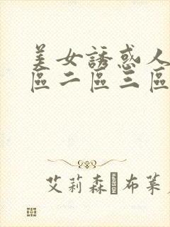 美女诱惑人体一区二区三区