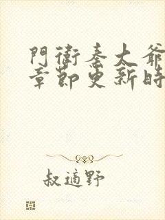 门卫秦大爷最新章节更新时间