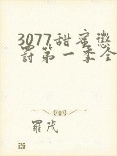 3077甜蜜惩罚第一季全集在哪里看封面