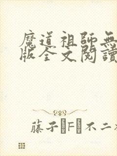 魔道祖师无删减版全文阅读