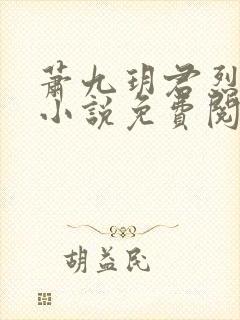 萧九玥君烈穿越小说免费阅读