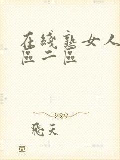 在线熟女人妻一区二区