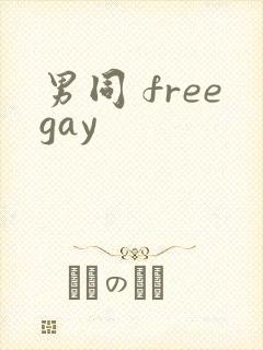 男同 freegay封面