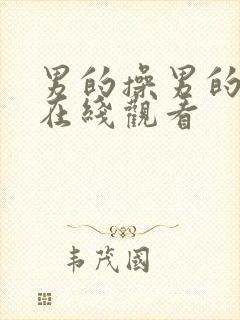 男的操男的视频在线观看