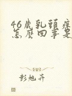 46岁乳头痒是怎么回事是什么原因