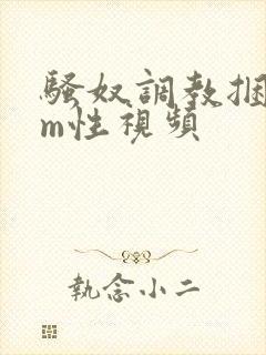 骚奴调教捆绑sm性视频封面