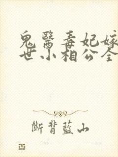 鬼医毒妃嫁个绝世小相公全文免费