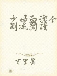 少妇白洁全文无删减阅读