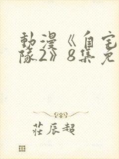 动漫《自宅警备队2》8集免费观看