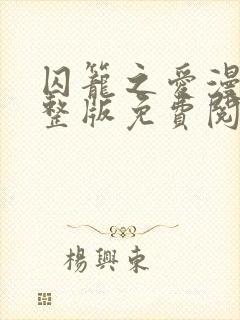 囚笼之爱漫画完整版免费阅读看