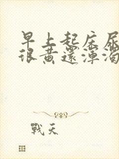 早上起床尿的尿很黄还浑浊封面