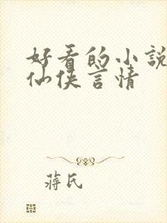 好看的小说推荐仙侠言情