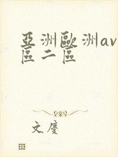 亚洲欧洲av一区二区