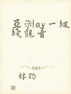 亚洲av一级在线观看