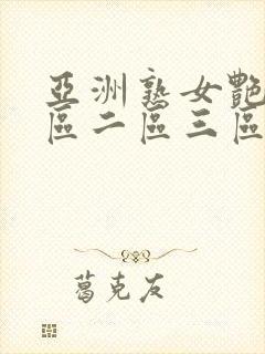 亚洲熟女艳妇一区二区三区