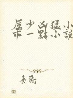 厉少凶猛小甜妻乖一点小说免费阅读封面