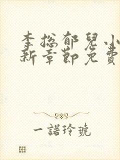 李总郁儿小说最新章节免费观看