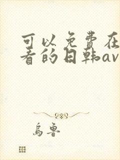 可以免费在线观看的日韩av封面
