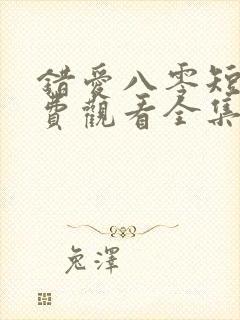 错爱八零短剧免费观看全集完整版封面