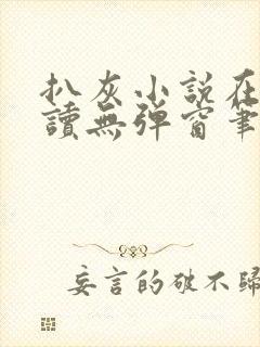 扒灰小说在线阅读无弹窗笔趣阁