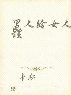 男人给女人舔下体