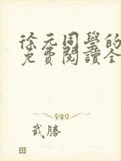 徐元同学的妈妈免费阅读全文最新章