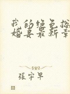 我的绝色总裁未婚妻最新章