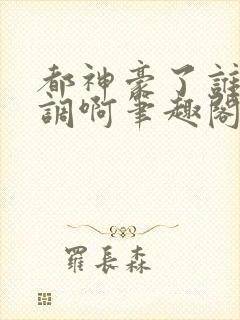 都神豪了谁还低调啊笔趣阁