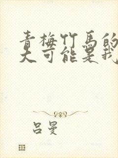 青梅竹马的胸变大可能是我的错