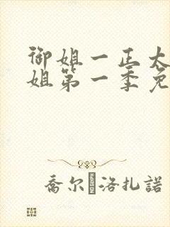 御姐一正太—御姐第一季免费