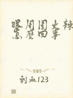 眼周围火辣辣的怎么回事封面