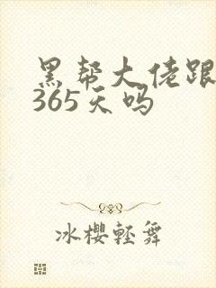 黑帮大佬跟我的365天吗