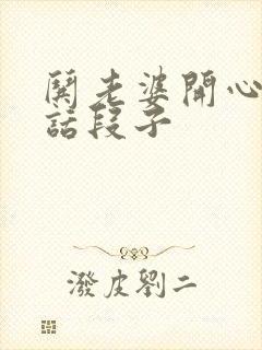 哄老婆开心的笑话段子封面