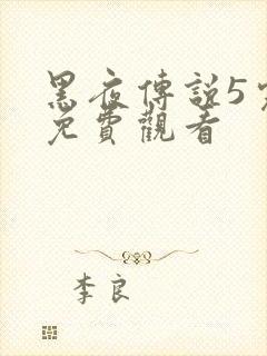 黑夜传说5完整免费观看