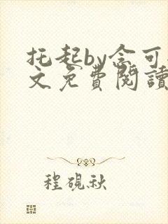 托起by念可全文免费阅读笔趣阁