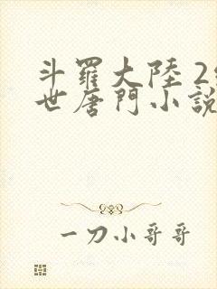 斗罗大陆 2绝世唐门小说