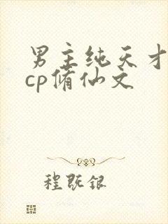 男主纯天才流无cp修仙文封面