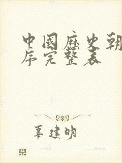 中国历史朝代顺序完整表