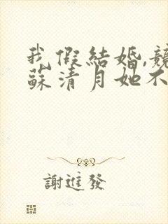 我假结婚,竞娶苏清月她不认小说