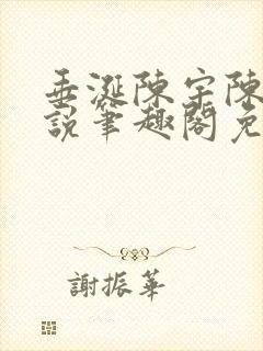 垂涎陈宇陈雾小说笔趣阁免费阅读