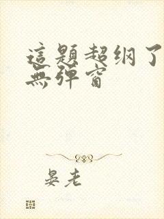 这题超纲了小说无弹窗封面